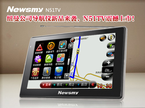 續(xù)寫輕薄傳奇  紐曼公司導航儀N51TV