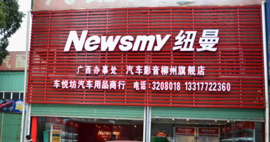 紐曼柳州旗艦店3月中旬即將盛大開業(yè)暨廣西辦事處成立