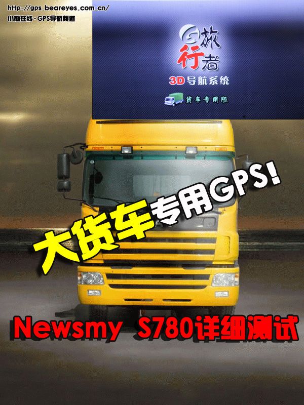 大貨車專用GPS！Newsmy S780詳細測試