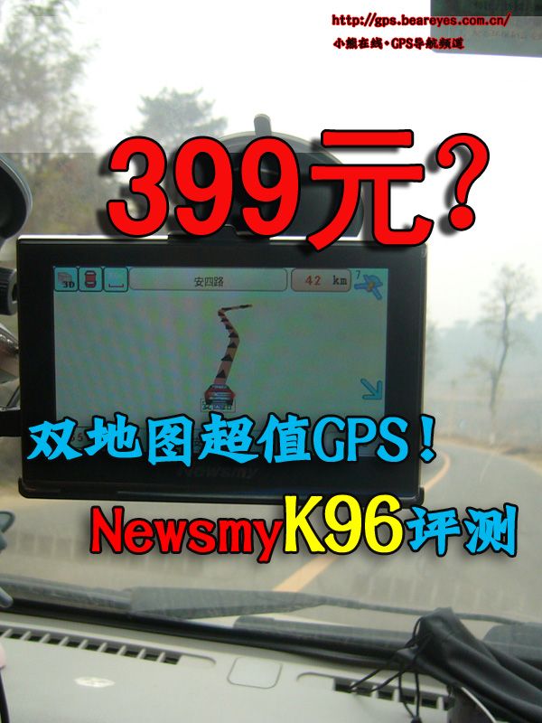 399元雙地圖超值GPS Newsmy K96評測