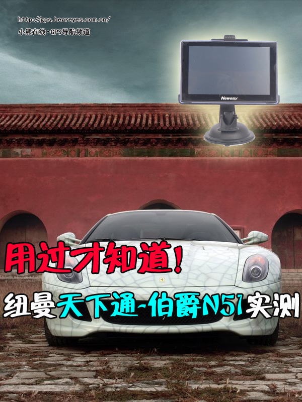 用過才知好！紐曼天下通伯爵N51實(shí)測
