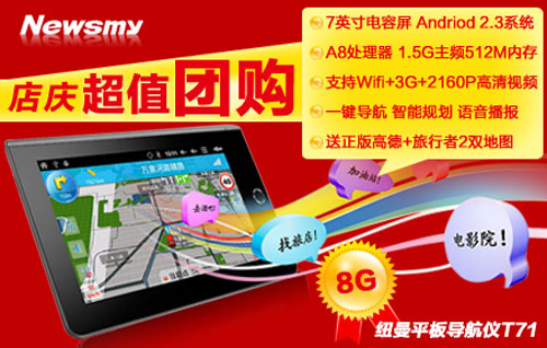 京東正在團(tuán)！紐曼GPS Pad T71勁爆價(jià)699元