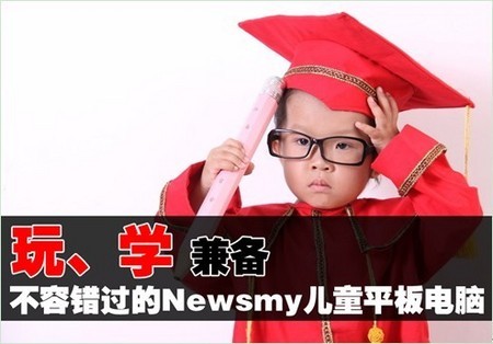 玩、學兼備Newsmy兒童平板電腦不容錯過