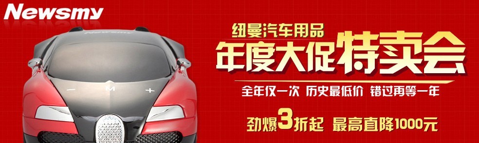 紐曼汽車用品年度大促特賣會(huì)
