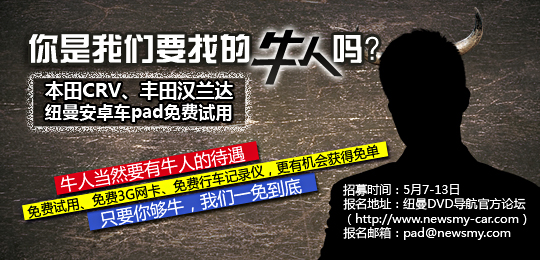 “牛人”請(qǐng)現(xiàn)身 紐曼安卓車Pad改裝達(dá)人緊急招募中