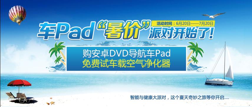 安卓車pad“暑價(jià)”大派對(duì)就要開始了！